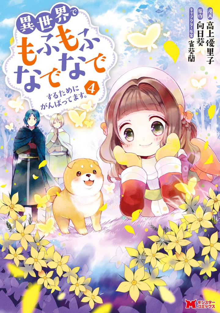 異世界でもふもふなでなでするためにがんばってます。（コミック） 4