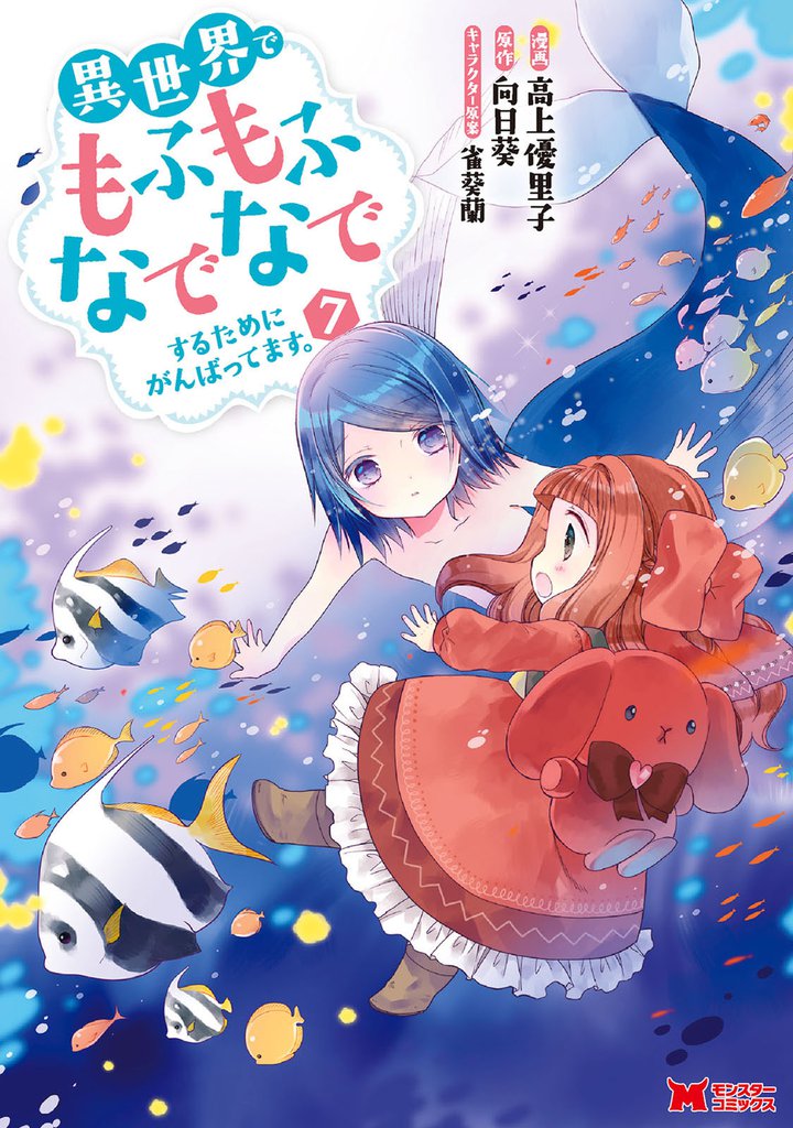 異世界でもふもふなでなでするためにがんばってます。(コミック) 7