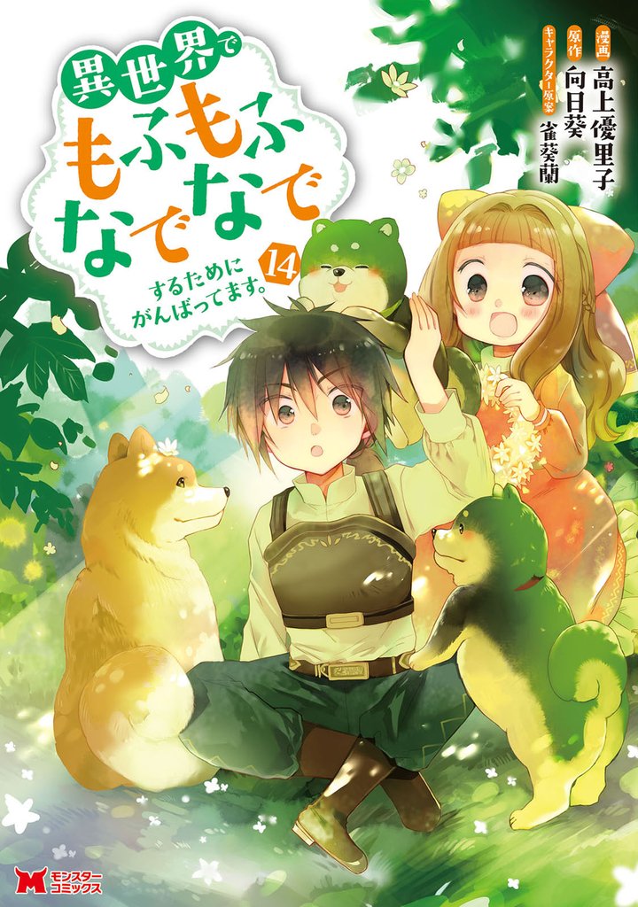 異世界でもふもふなでなでするためにがんばってます。（コミック） 14