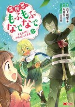 漫画 電子書籍 異世界でもふもふなでなでするためにがんばってます。（コミック） の表紙画像