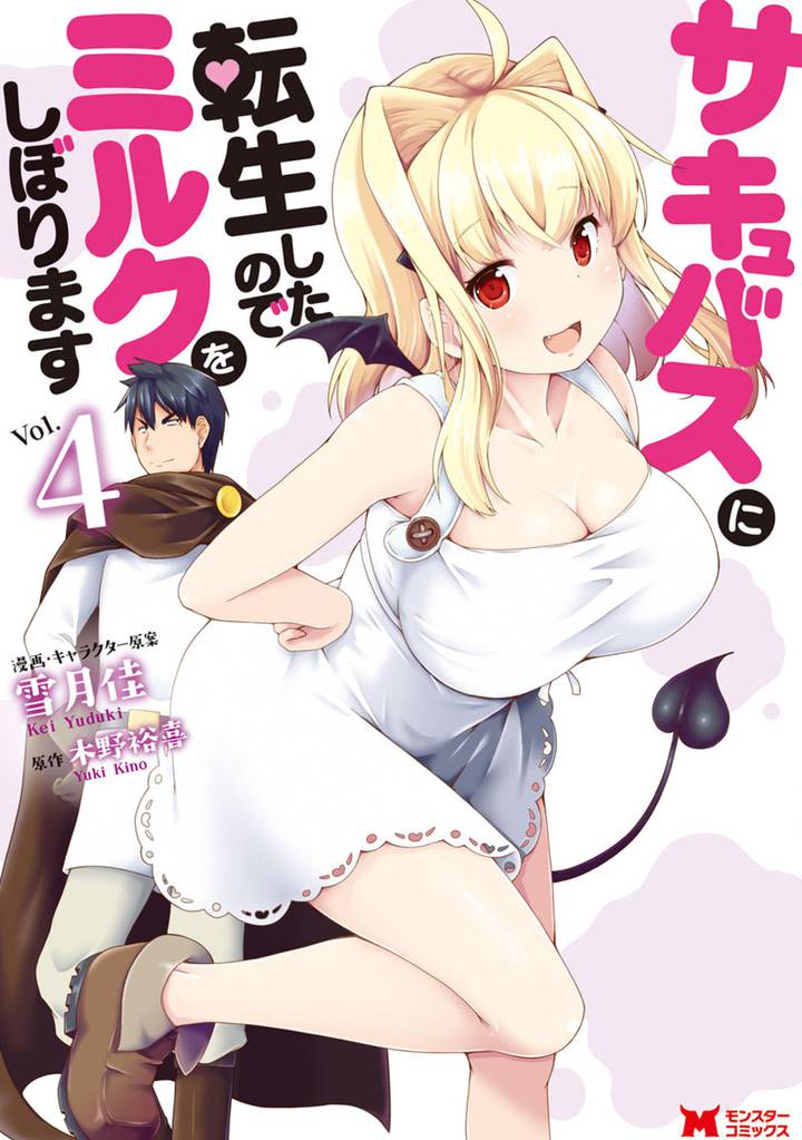 サキュバスに転生したのでミルクをしぼります（コミック） 4