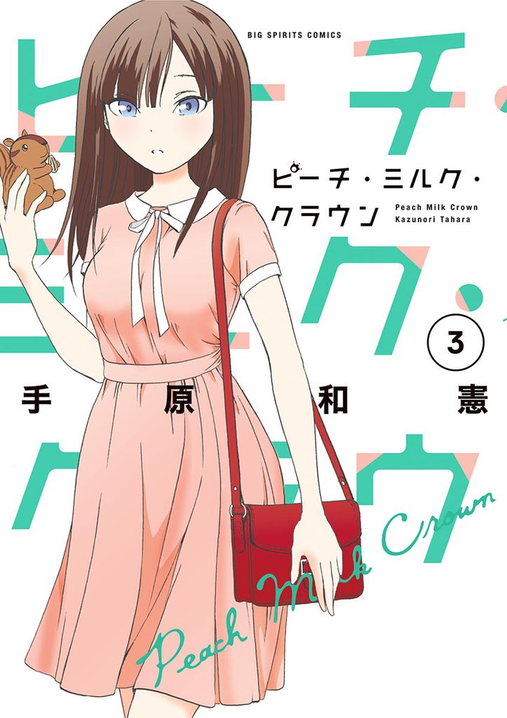 ピーチ・ミルク・クラウン（３）