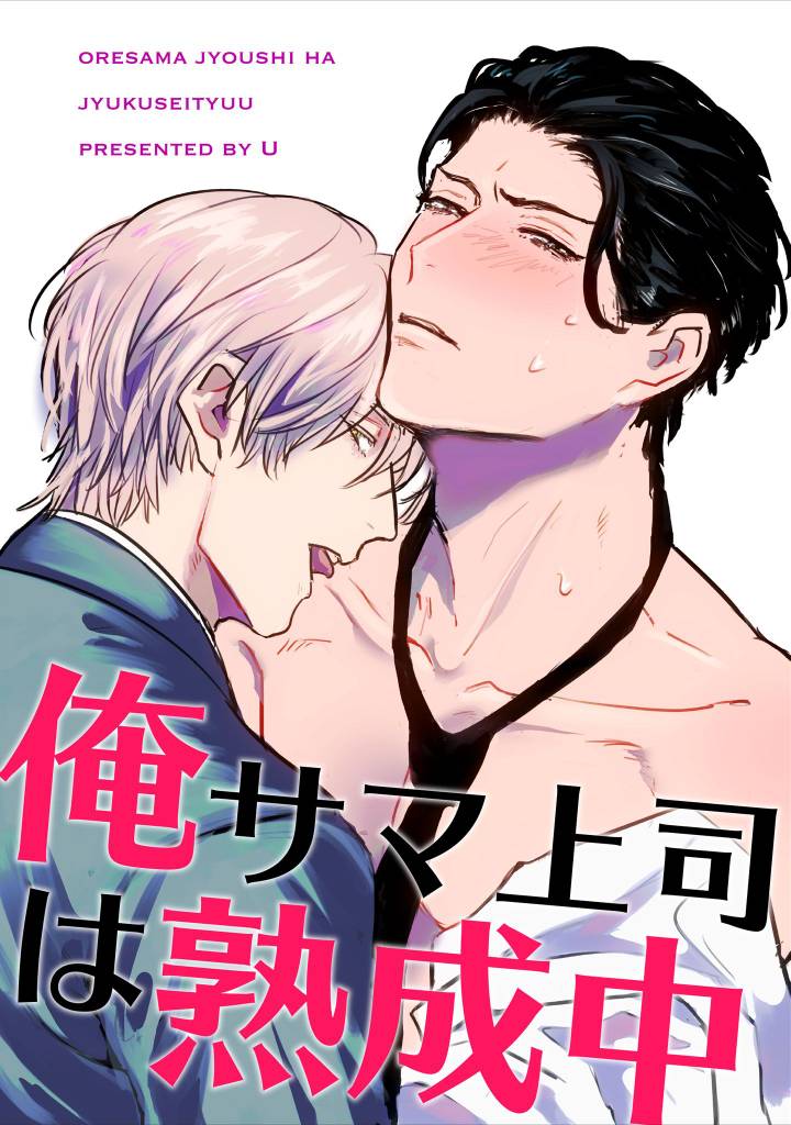 俺サマ上司は熟成中 【短編】