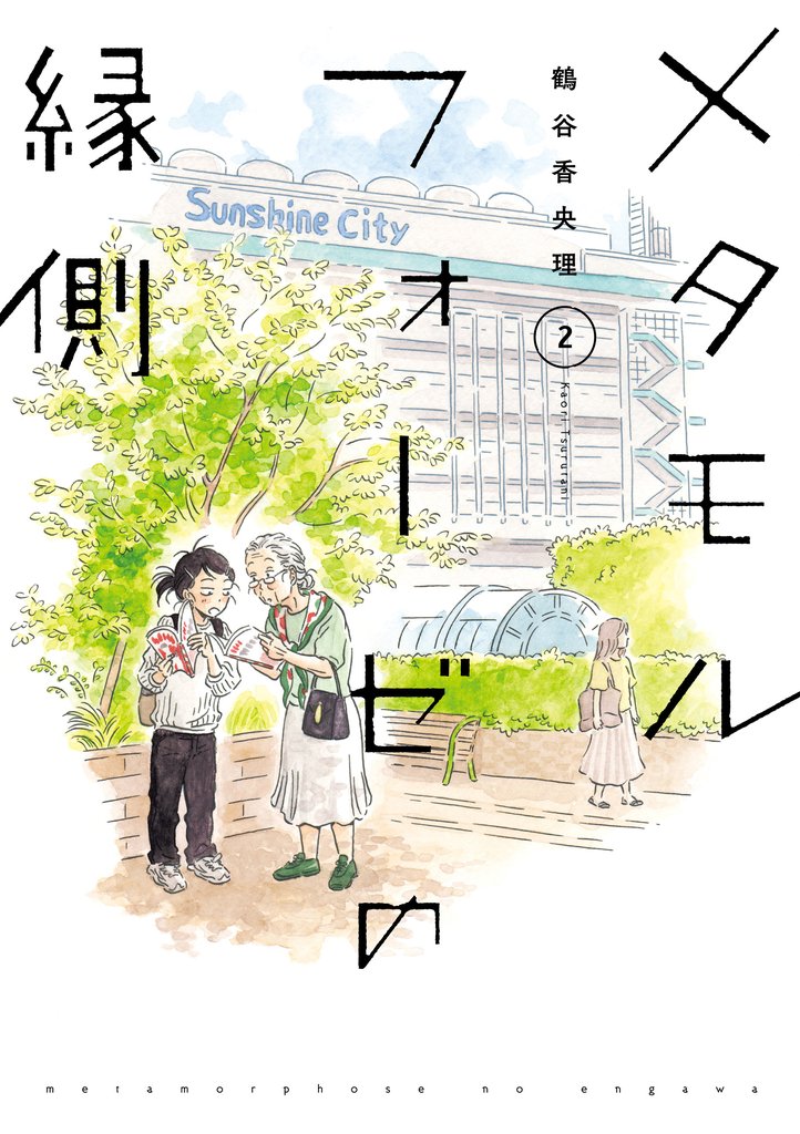 メタモルフォーゼの縁側(2)