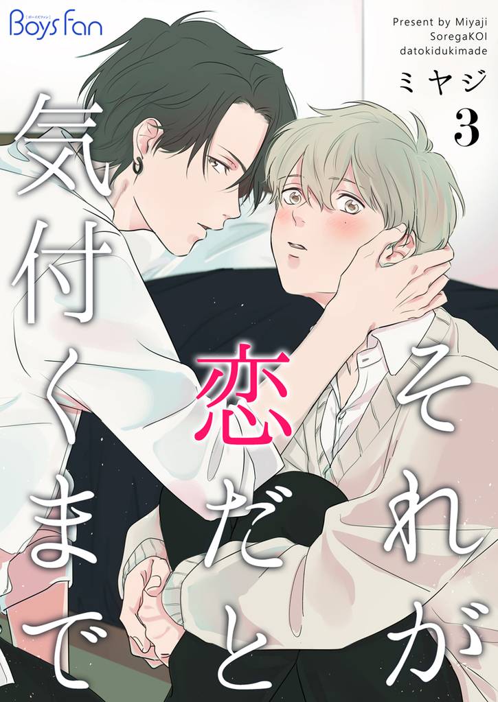 それが恋だと気付くまで 3 冊セット 最新刊まで