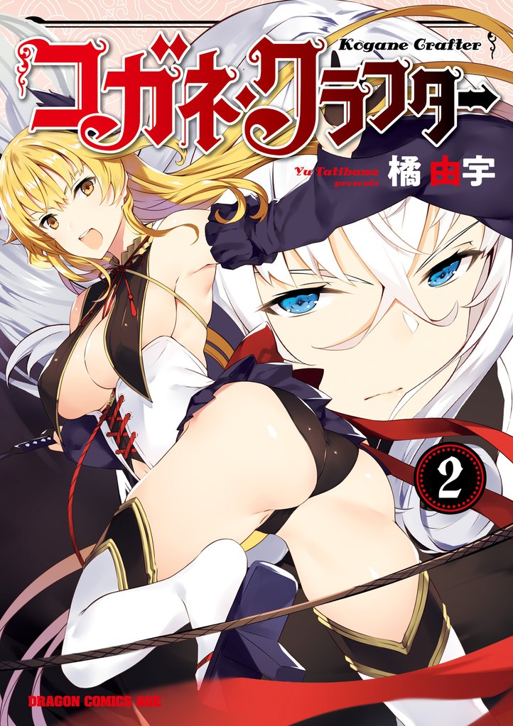 コガネ・クラフター 2 冊セット 全巻