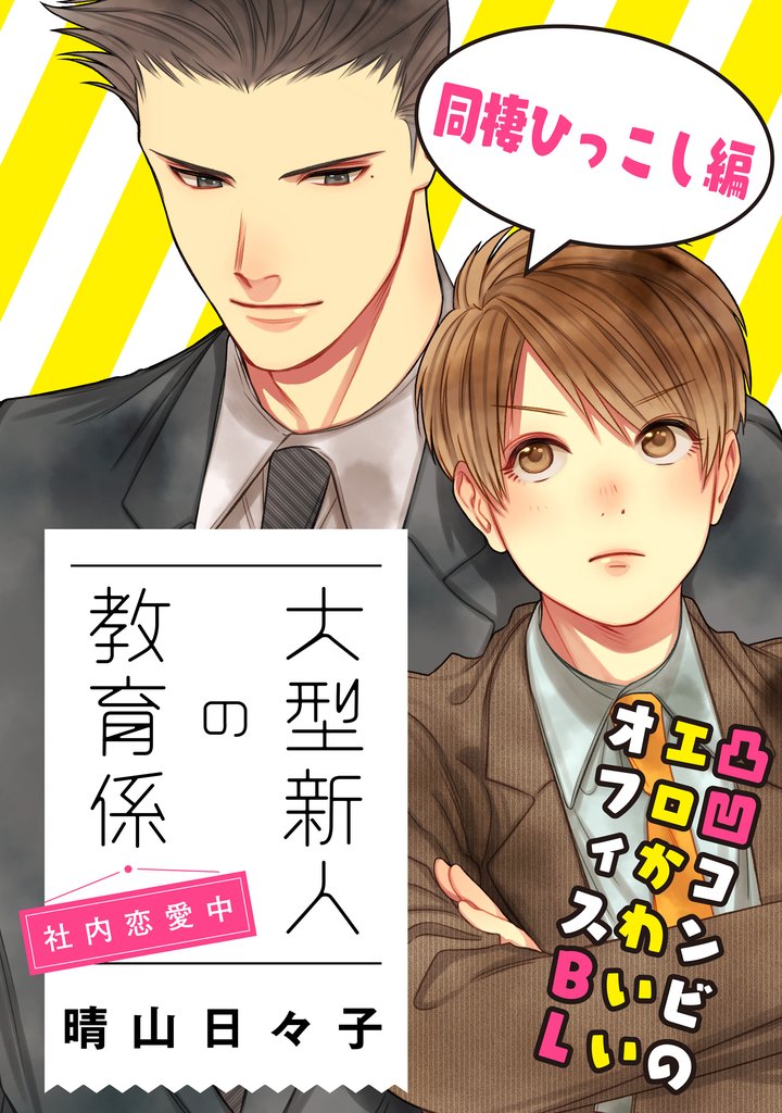【単話】大型新人の教育係 5 冊セット 最新刊まで