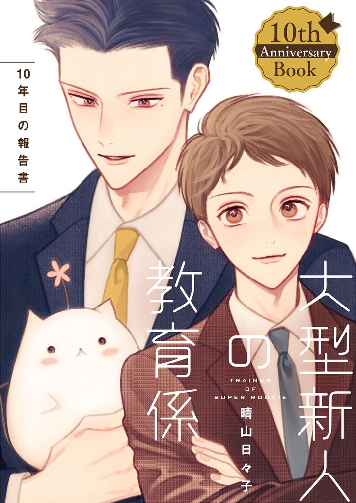 【単話】大型新人の教育係 6 冊セット 最新刊まで