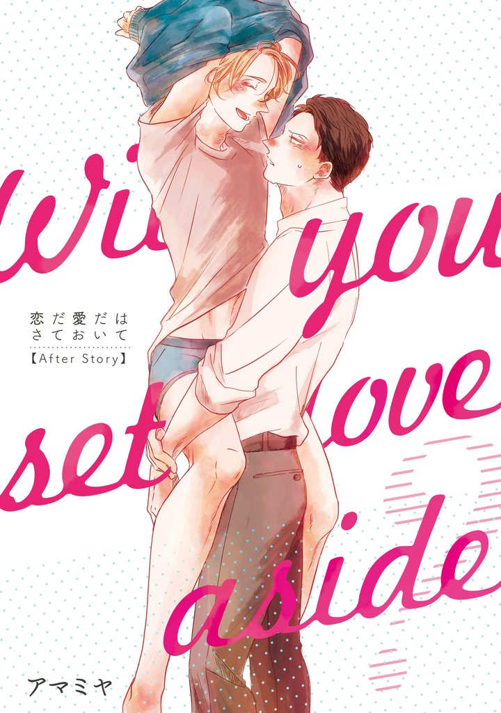 恋だ愛だはさておいて After Story【第1話】