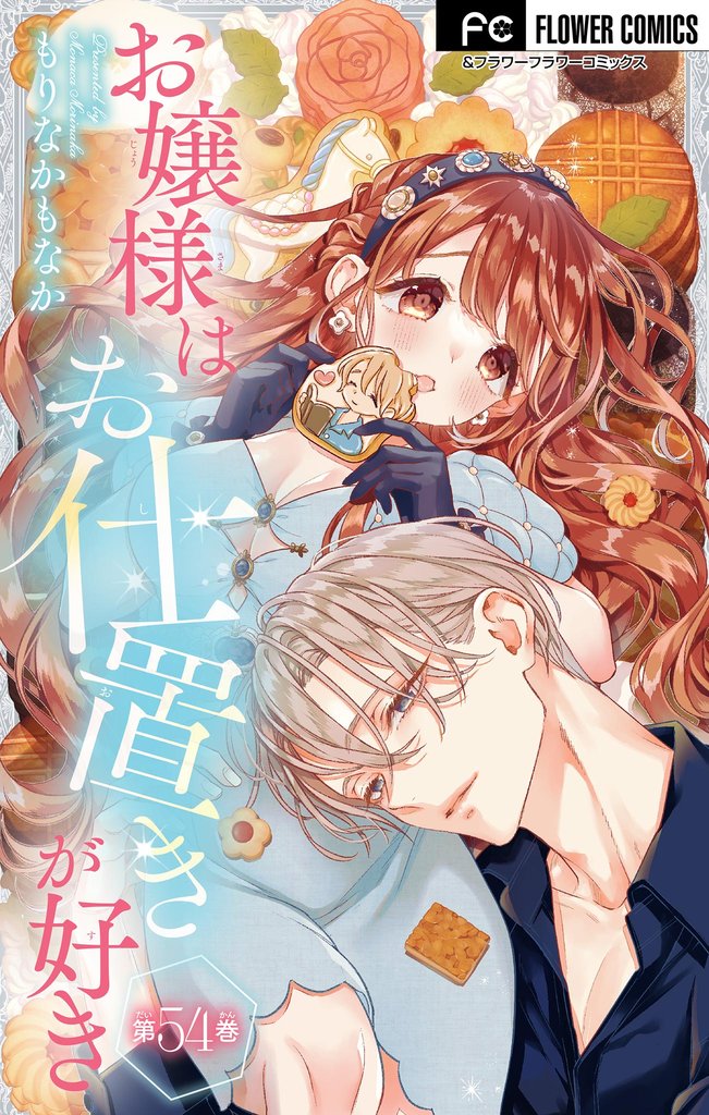 お嬢様はお仕置きが好き【マイクロ】 54 冊セット 最新刊まで