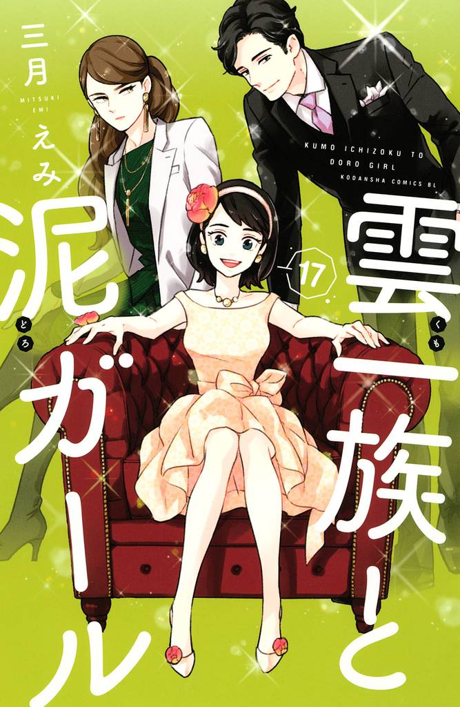 雲一族と泥ガール　分冊版 17 冊セット 全巻