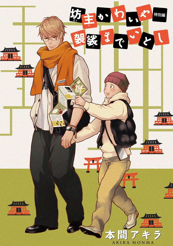 坊主かわいや袈裟までいとし　特別編［ばら売り］2
