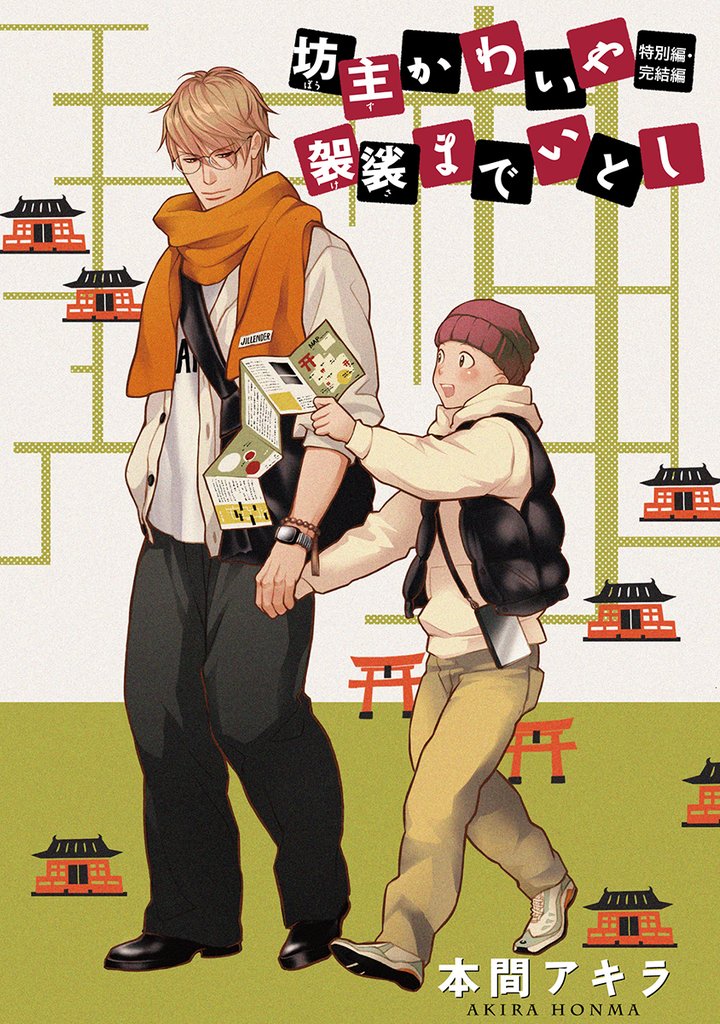 花丸漫画 坊主かわいや袈裟までいとし 特別編