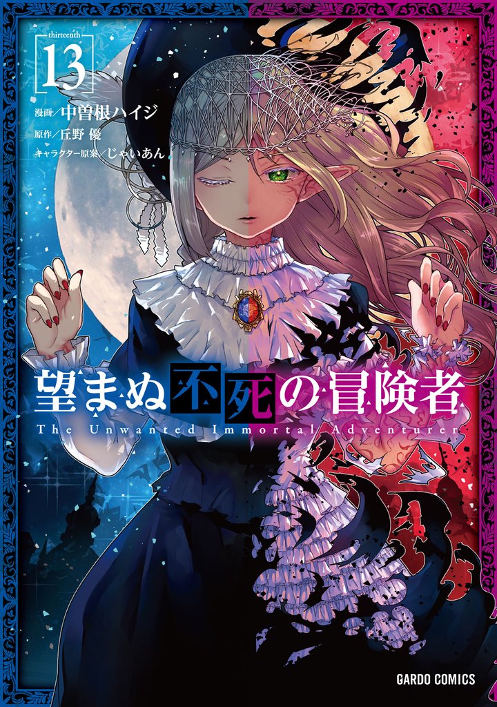 望まぬ不死の冒険者 13 冊セット 最新刊まで