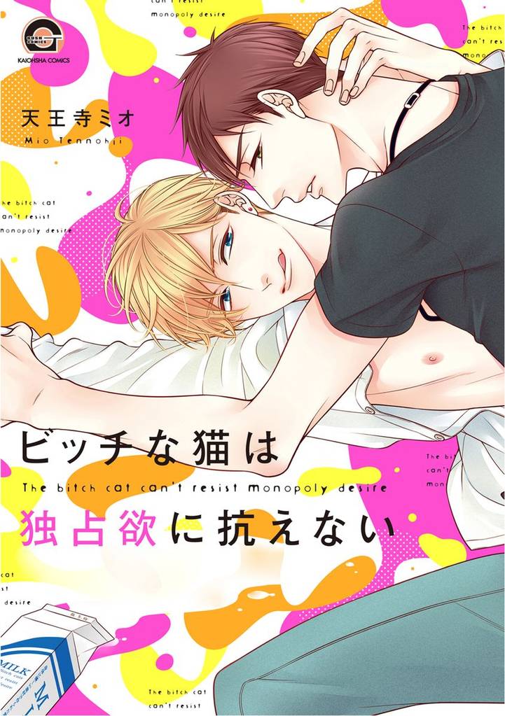 ビッチな猫は独占欲に抗えない【電子限定かきおろし漫画付】　【シリーズ 2】