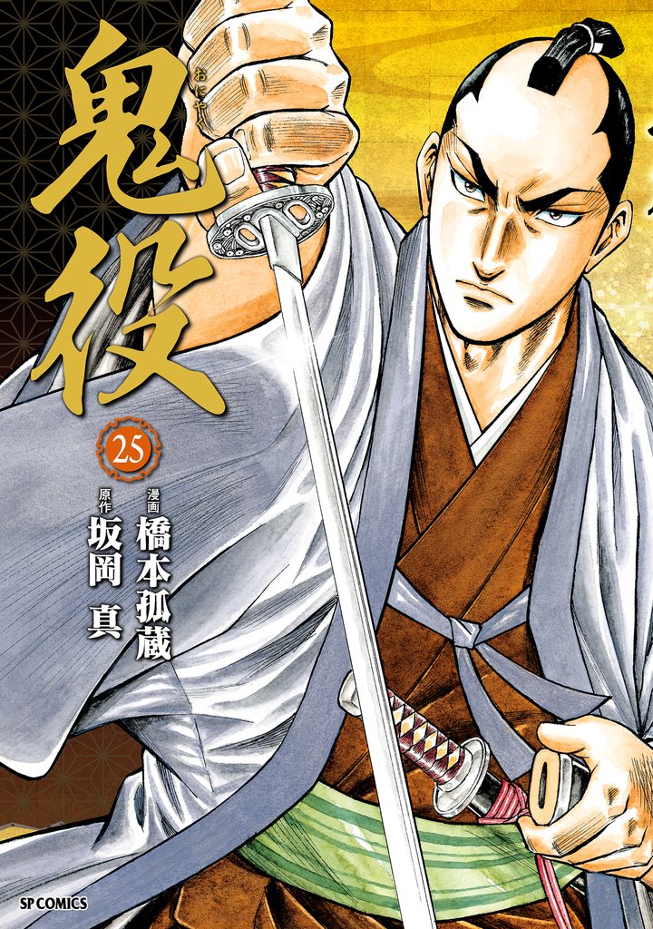 鬼役 25 冊セット 最新刊まで