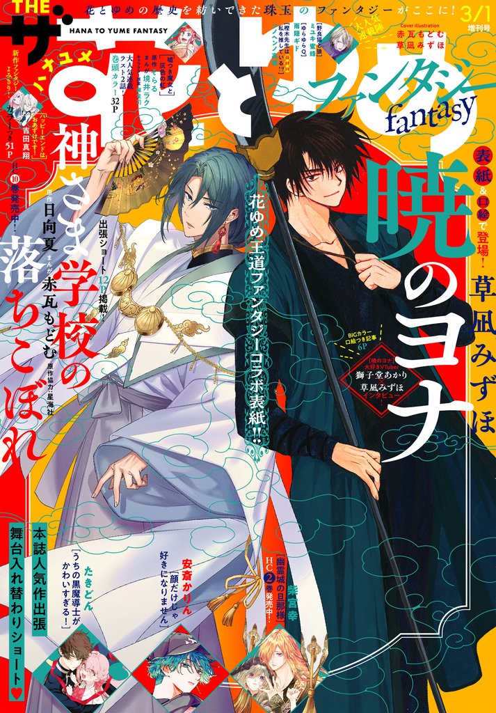 【電子版】ザ花とゆめ 28 冊セット 最新刊まで