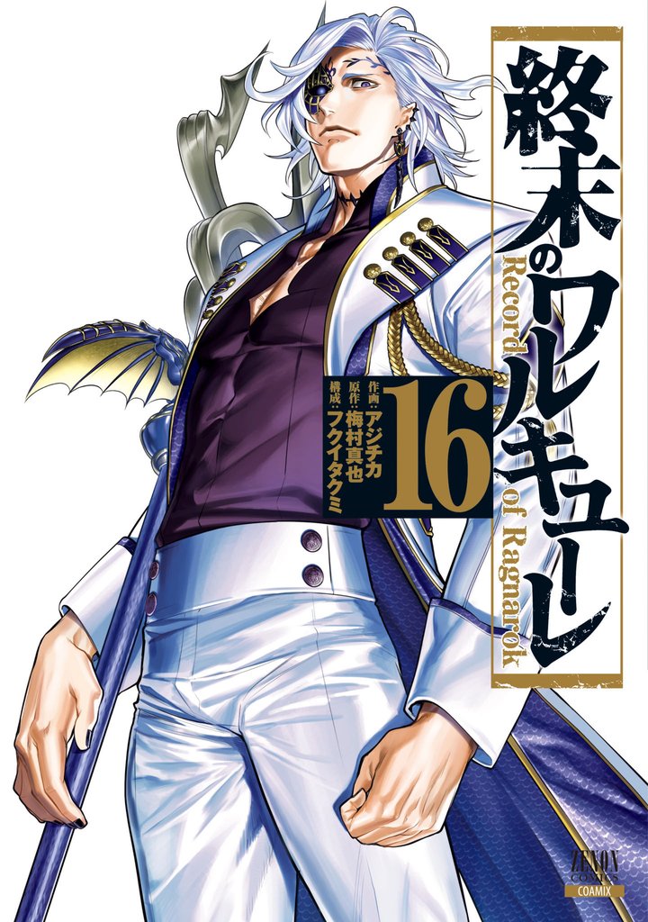 終末のワルキューレ 16巻【特典イラスト付き】
