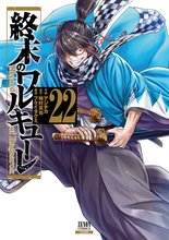 漫画 電子書籍 終末のワルキューレ の表紙画像