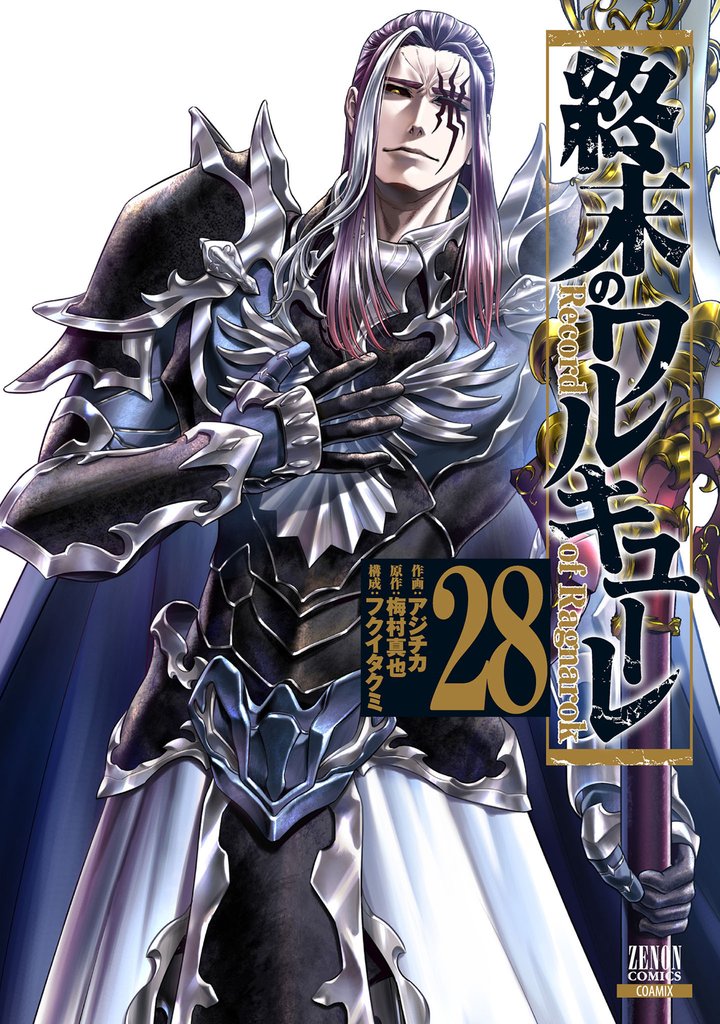 終末のワルキューレ 28巻【特典イラスト付き】