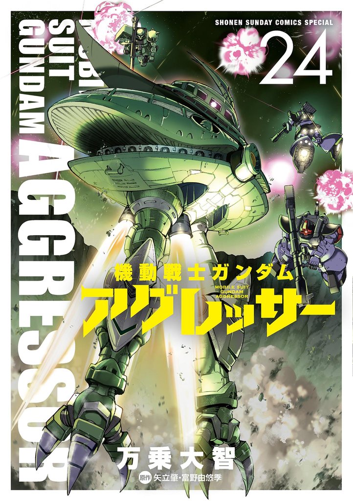 機動戦士ガンダム アグレッサー 24 冊セット 最新刊まで