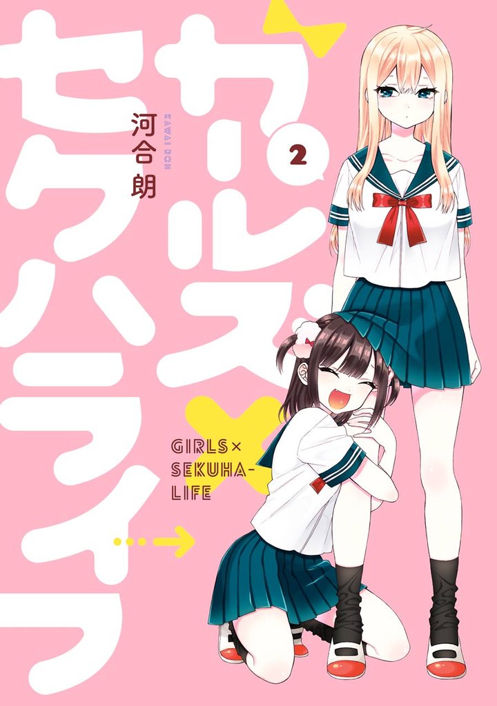 ガールズ×セクハライフ 2巻