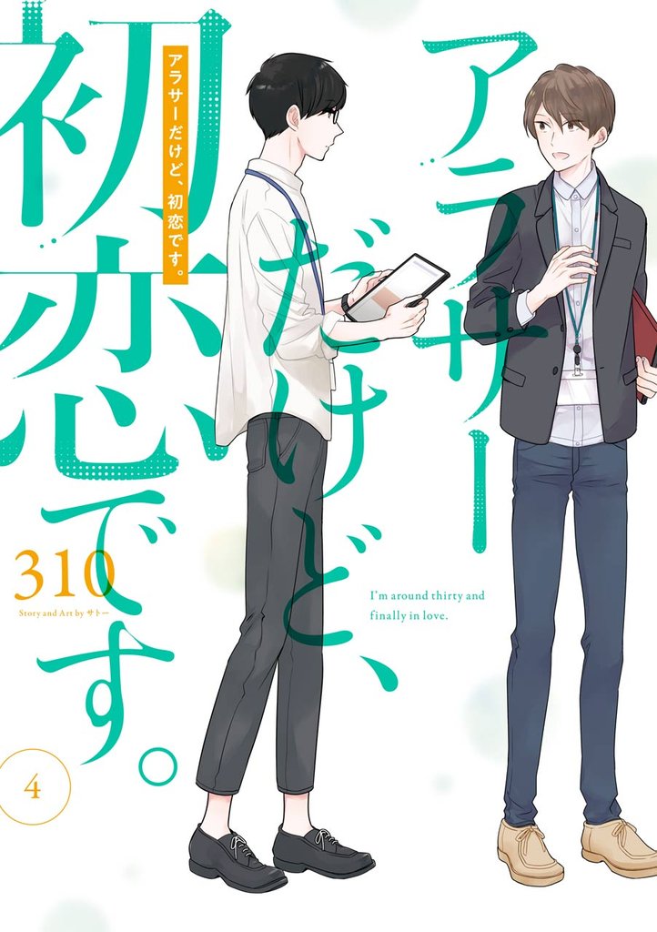 アラサーだけど、初恋です。 4巻