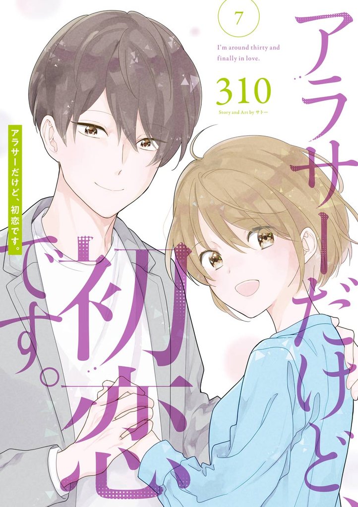 アラサーだけど、初恋です。 7 冊セット 全巻
