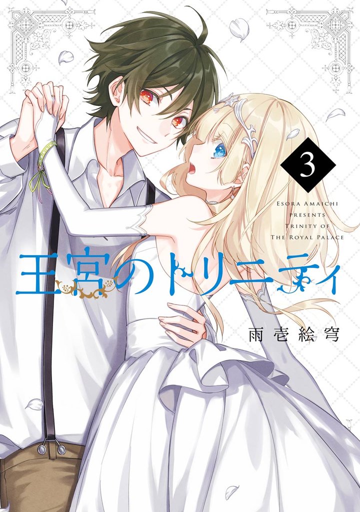 王宮のトリニティ 3巻
