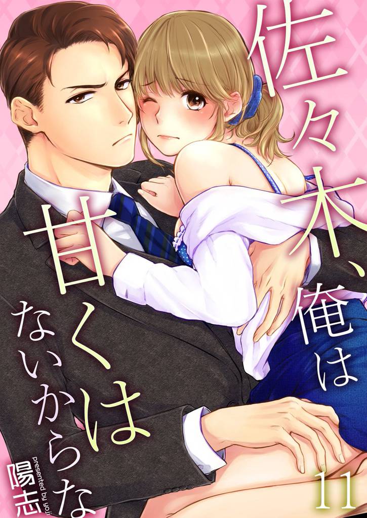 佐々木、俺は甘くはないからな 11