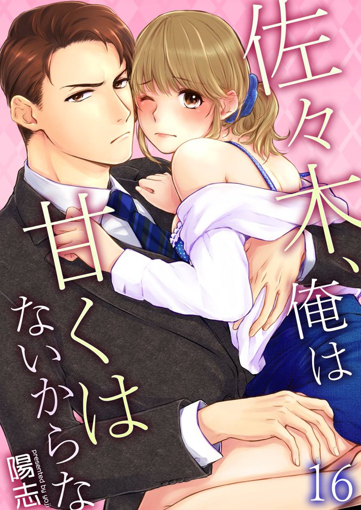 佐々木、俺は甘くはないからな 16