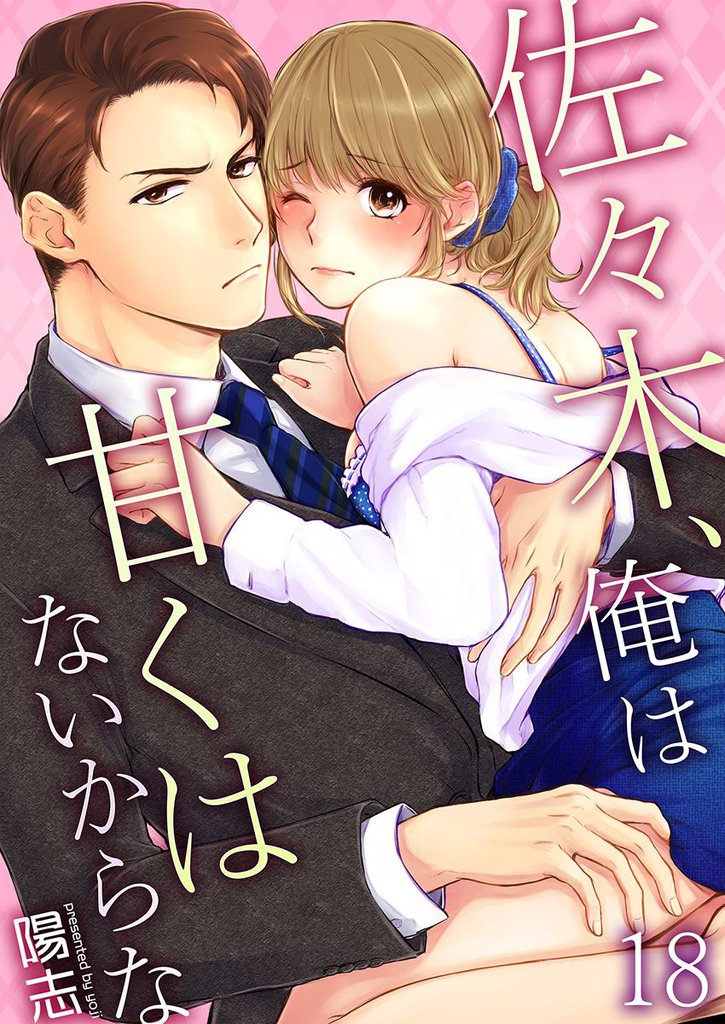 佐々木、俺は甘くはないからな 18