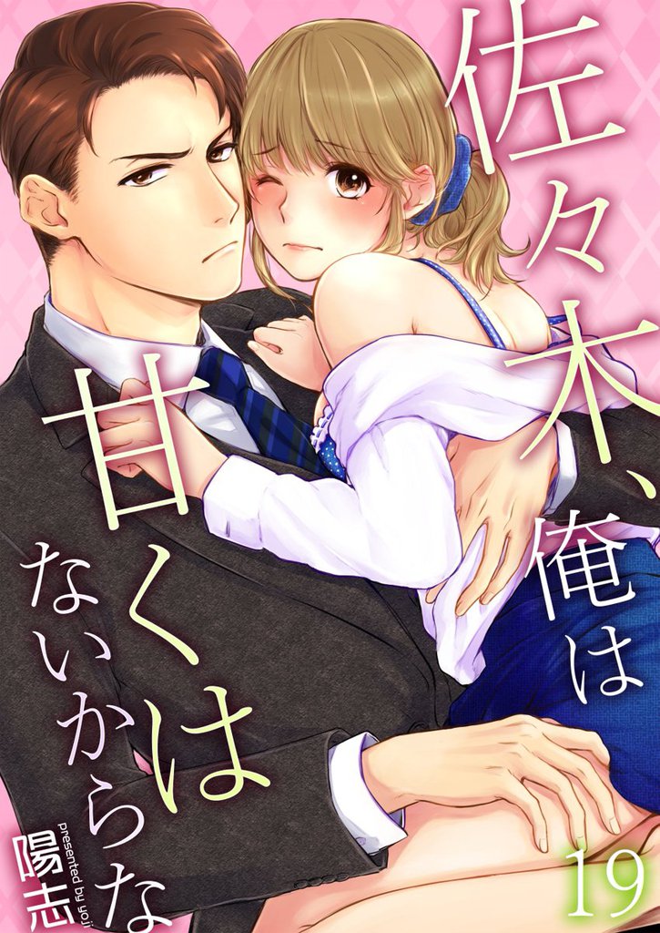 佐々木、俺は甘くはないからな 19