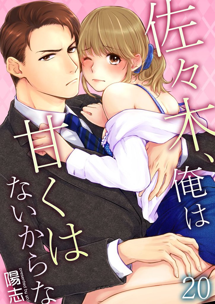 佐々木、俺は甘くはないからな 20 冊セット 最新刊まで
