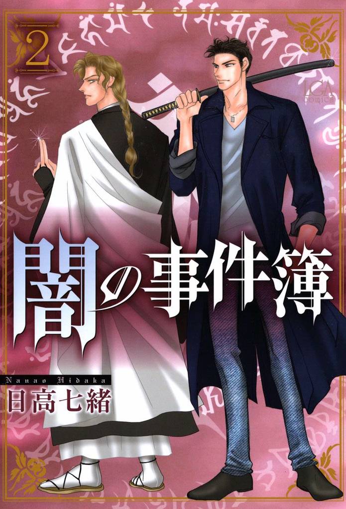 闇の事件簿 2 冊セット 最新刊まで