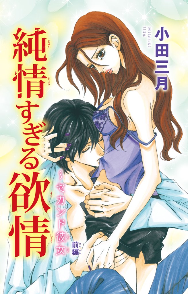 純情すぎる欲情～セカンド彼女1