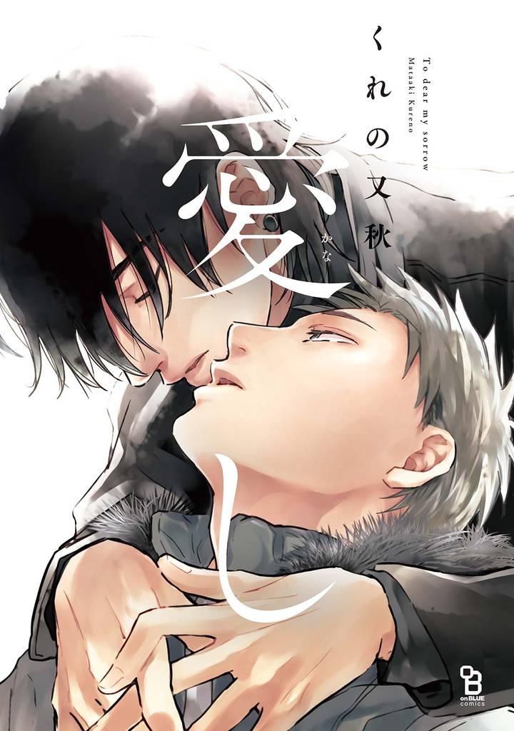 愛し