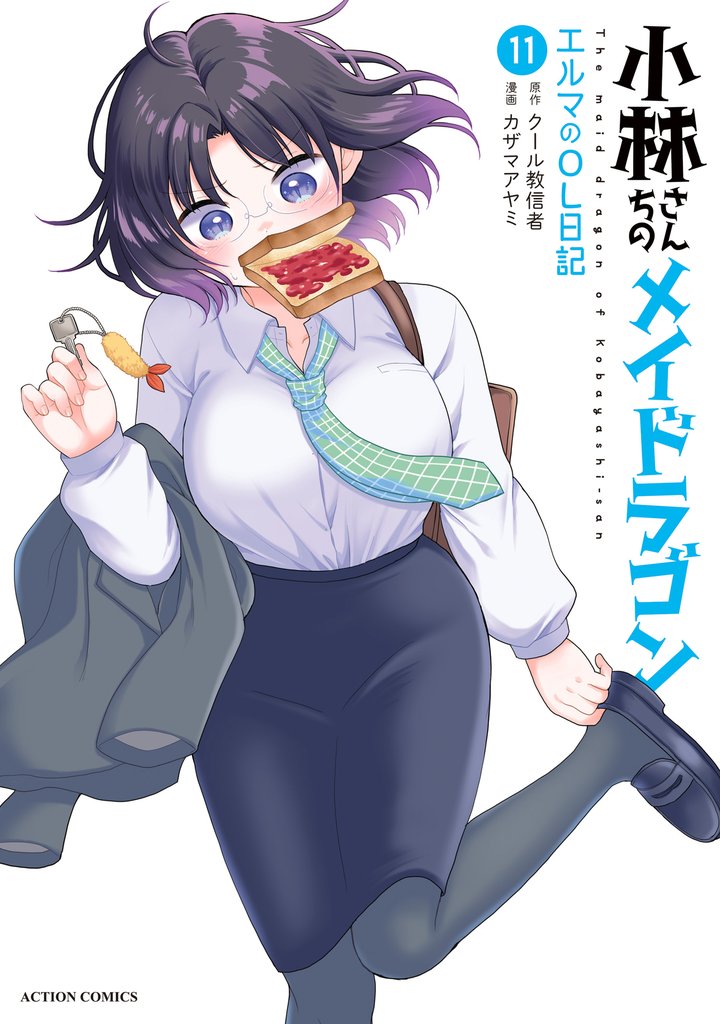 小林さんちのメイドラゴン　エルマのＯＬ日記 11 冊セット 最新刊まで