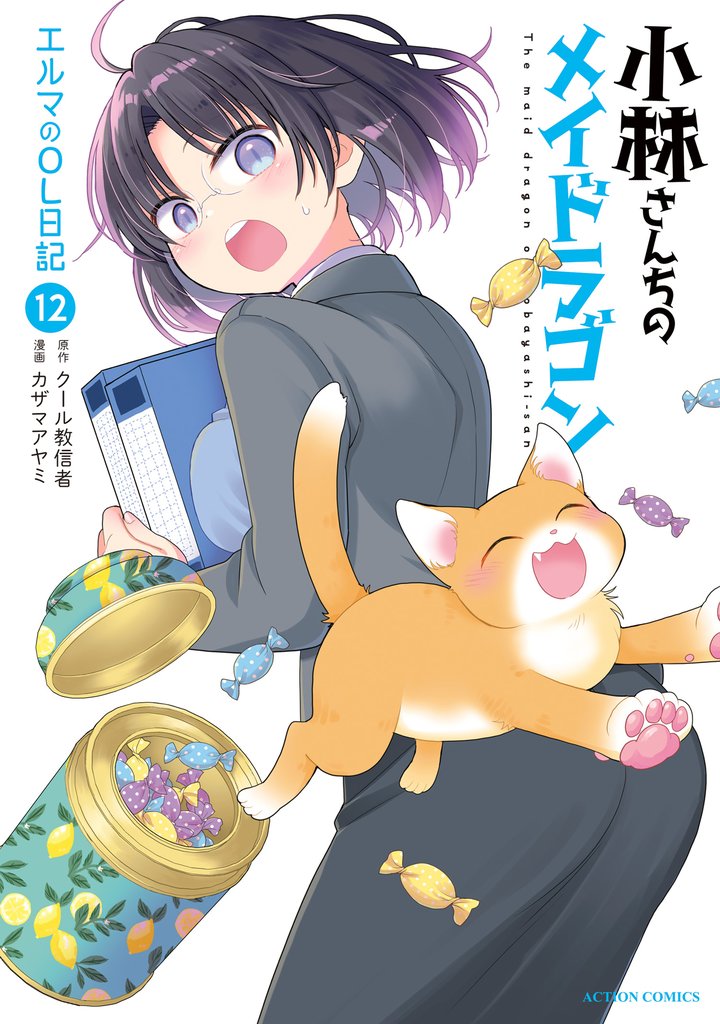 小林さんちのメイドラゴン　エルマのＯＬ日記 12 冊セット 最新刊まで