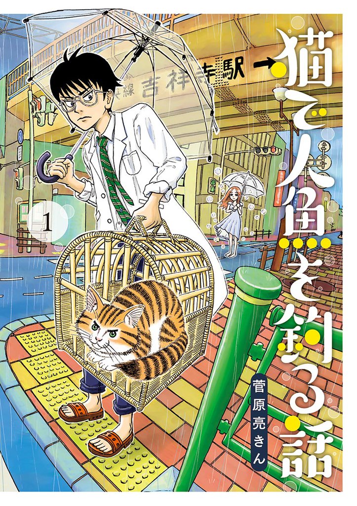 猫で人魚を釣る話(1)