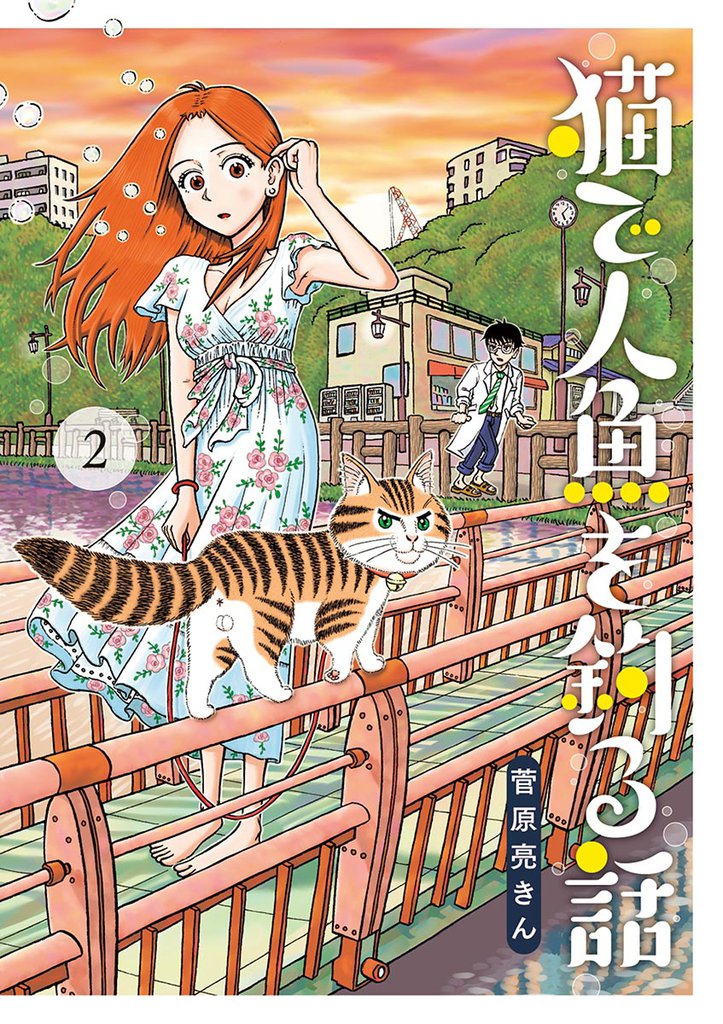 猫で人魚を釣る話(2)