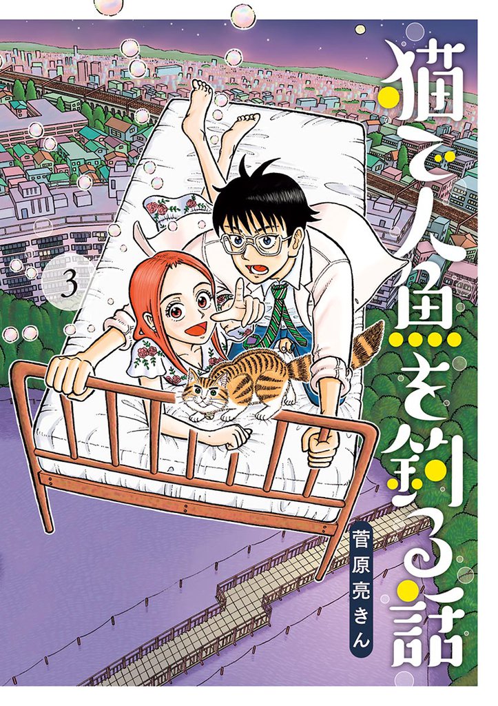 猫で人魚を釣る話 3 冊セット 全巻