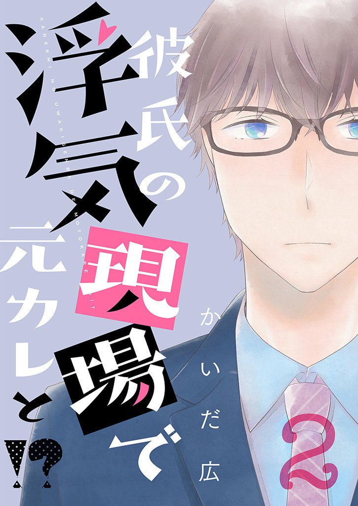 彼氏の浮気現場で元カレと！？【描き下ろしおまけ付き特装版】 2 冊セット 全巻