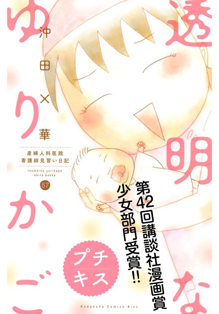 透明なゆりかご~産婦人科医院看護師見習い日記~ プチキス(57)