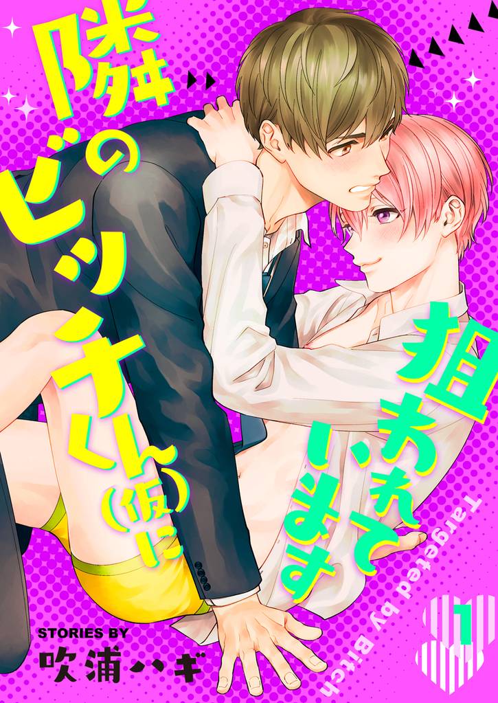 隣のビッチくん（仮）に狙われています　1巻