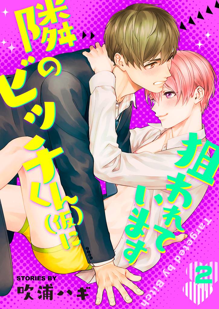 隣のビッチくん（仮）に狙われています　2巻