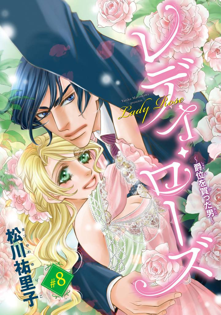 レディ・ローズ~爵位を買った男~(話売り) #8