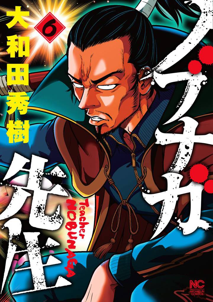 ノブナガ先生 6