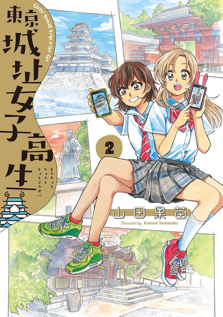 東京城址女子高生　２