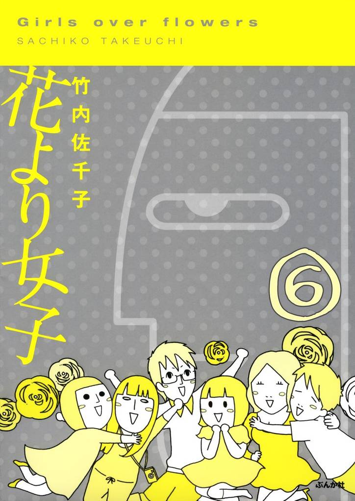 花より女子（分冊版） 6 冊セット 全巻